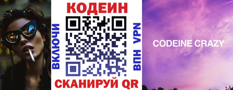 Codein напиток Lean (лин)  Афипский 